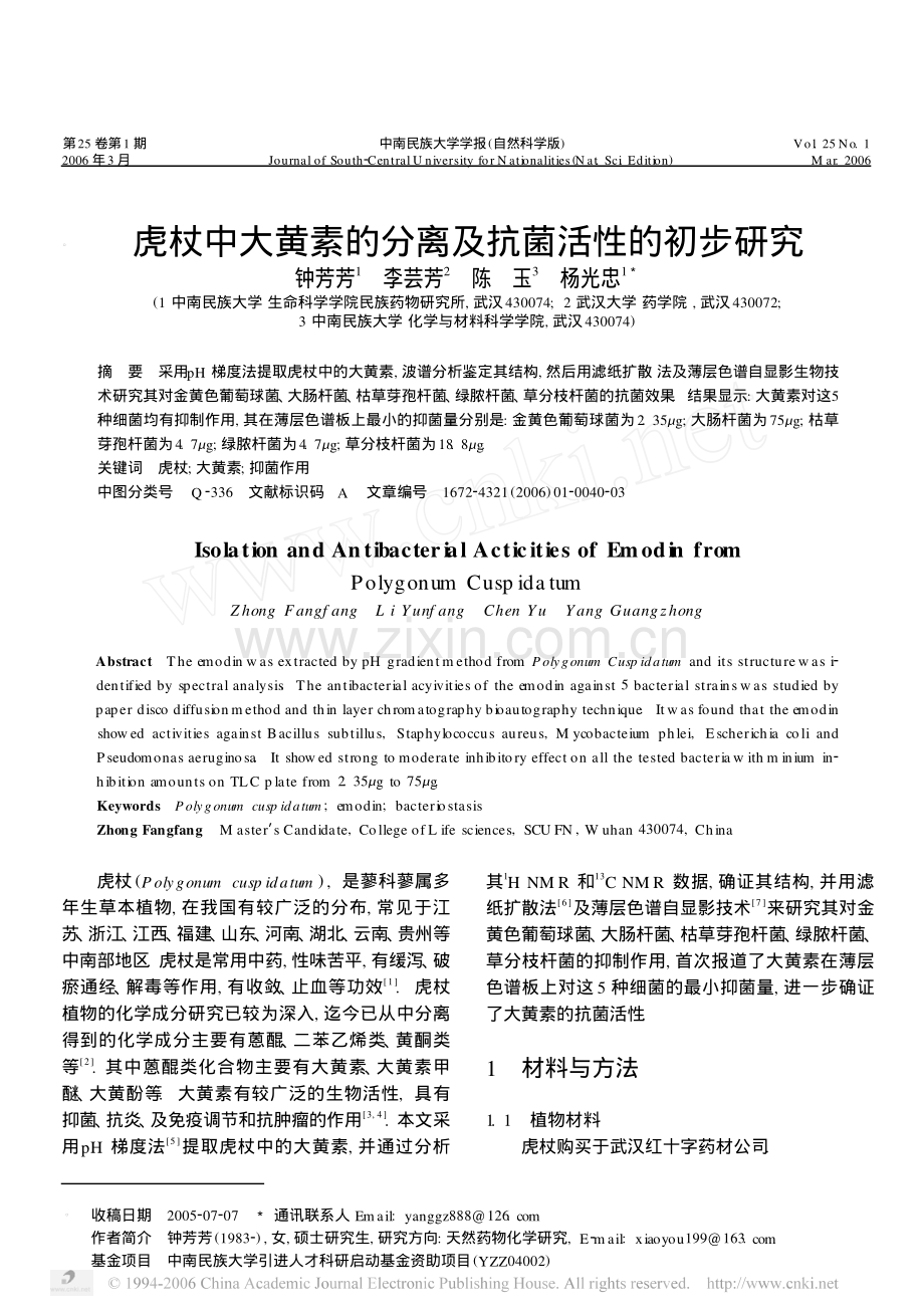 虎杖中大黄素的分离及抗菌活性的初步研究.pdf_第1页