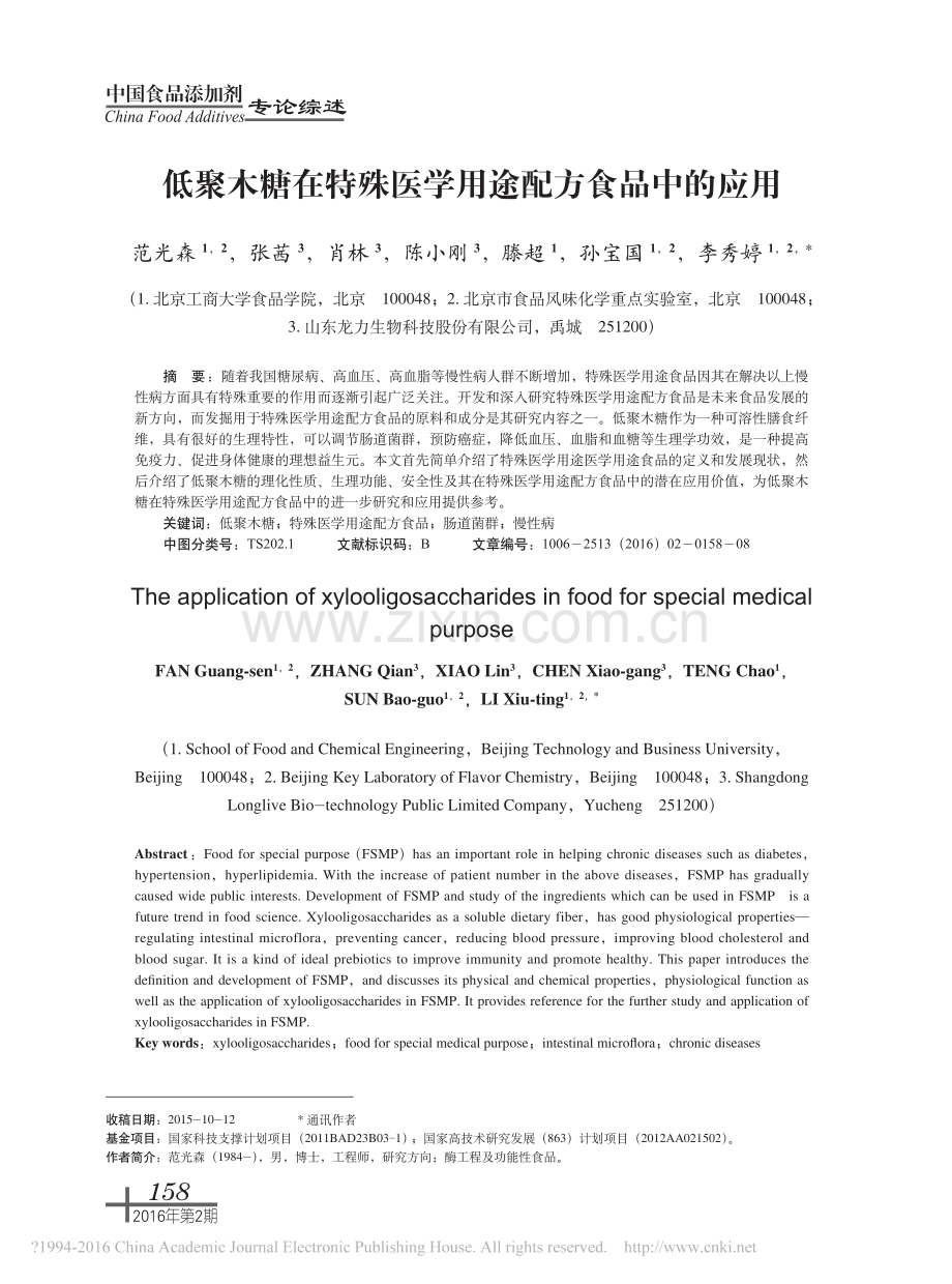 低聚木糖在特殊医学用途配方食品中的应用.pdf_第1页