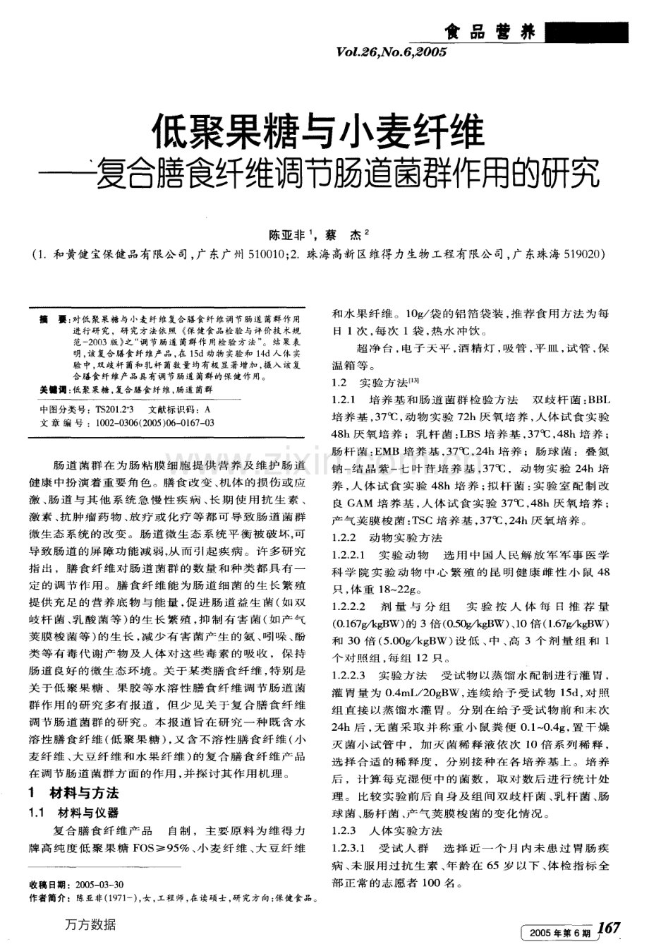 低聚果糖与小麦纤维--复合膳食纤维调节肠道菌群作用的研究.pdf_第1页