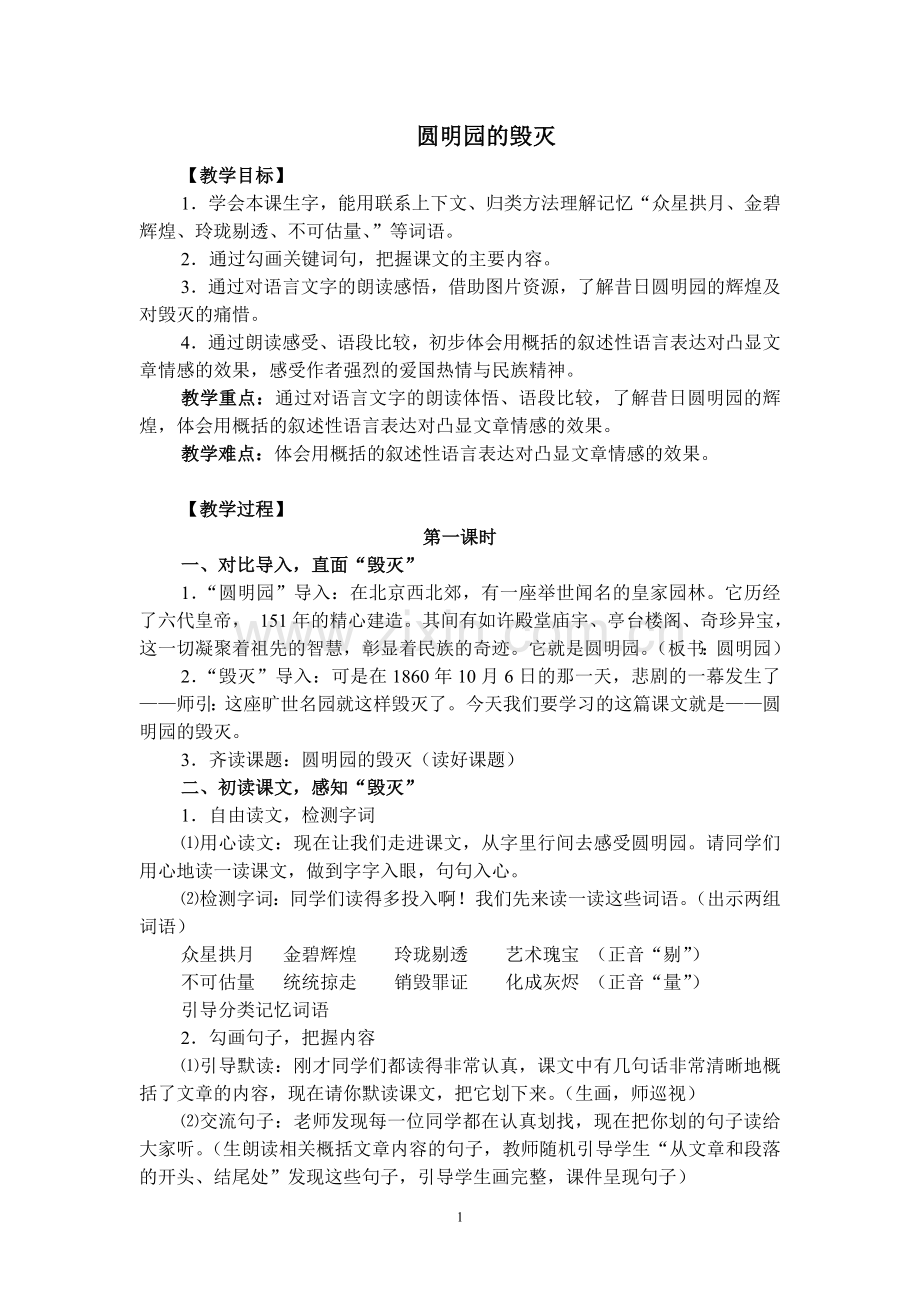 中小学六上《圆明园的毁灭》教学设计定稿公开课教案教学设计课件案例测试练习卷题.doc_第1页