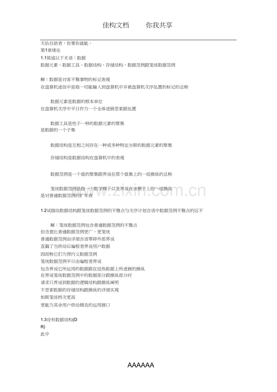 c语言数据结构题集解答集.doc_第1页