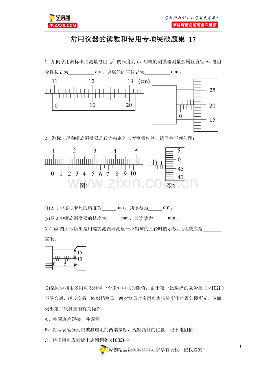 中小学常用仪器的读数和使用专项突破题集-17(原卷版)公开课教案教学设计课件案例测试练习卷题.docx_第1页