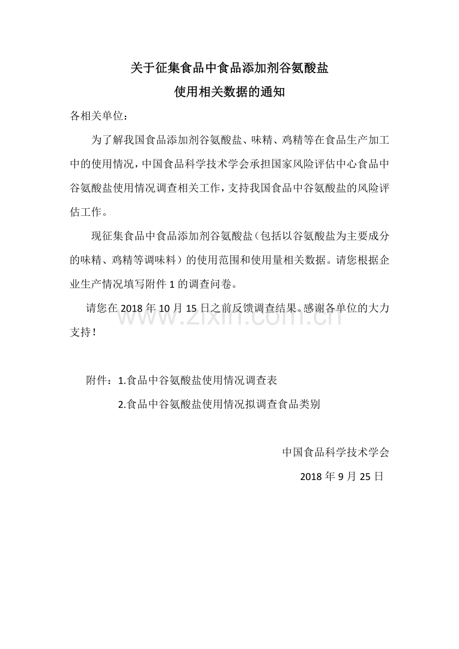 关于征集食品中食品添加剂谷氨酸盐使用相关数据的通知.docx_第1页