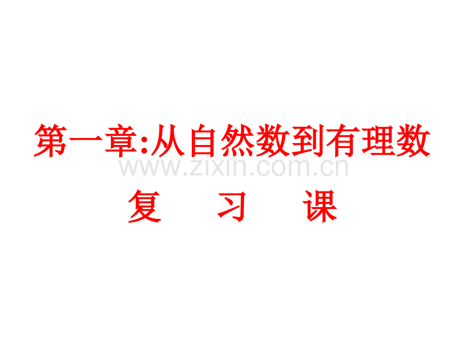 中小学第一章总复习（新）公开课教案教学设计课件案例测试练习卷题.ppt_第1页