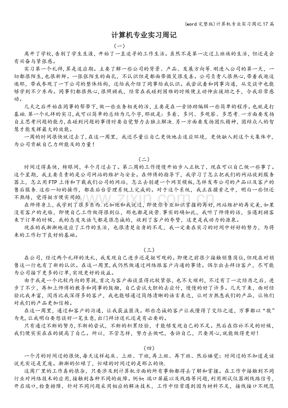 计算机专业实习周记17篇.doc_第1页