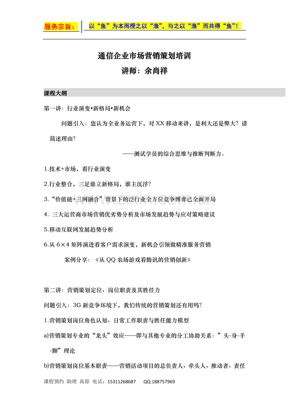 14、通信企业市场营销策划培训(余尚祥老师).doc_第1页