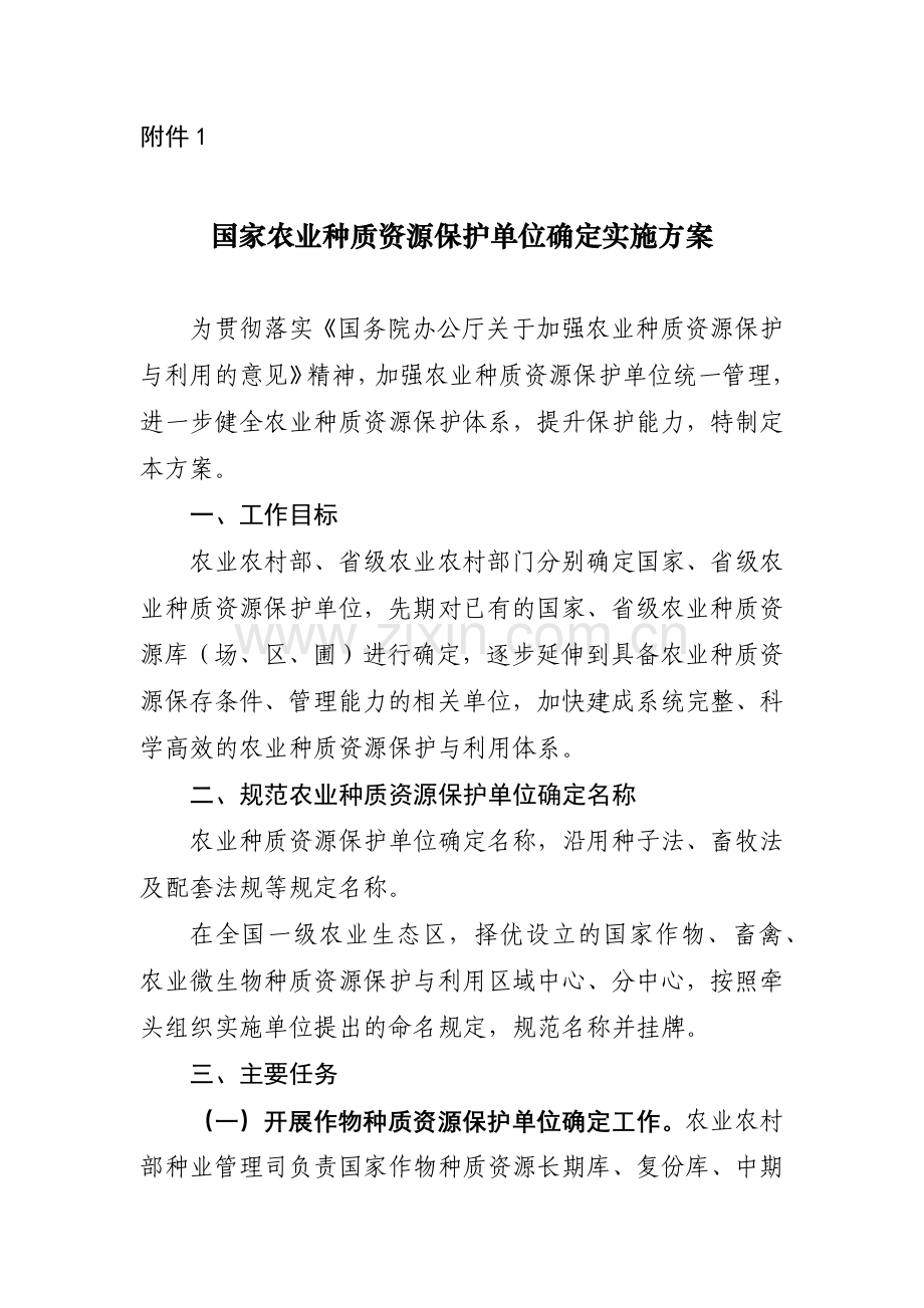 国家农业种质资源保护单位确定实施方案.docx_第1页