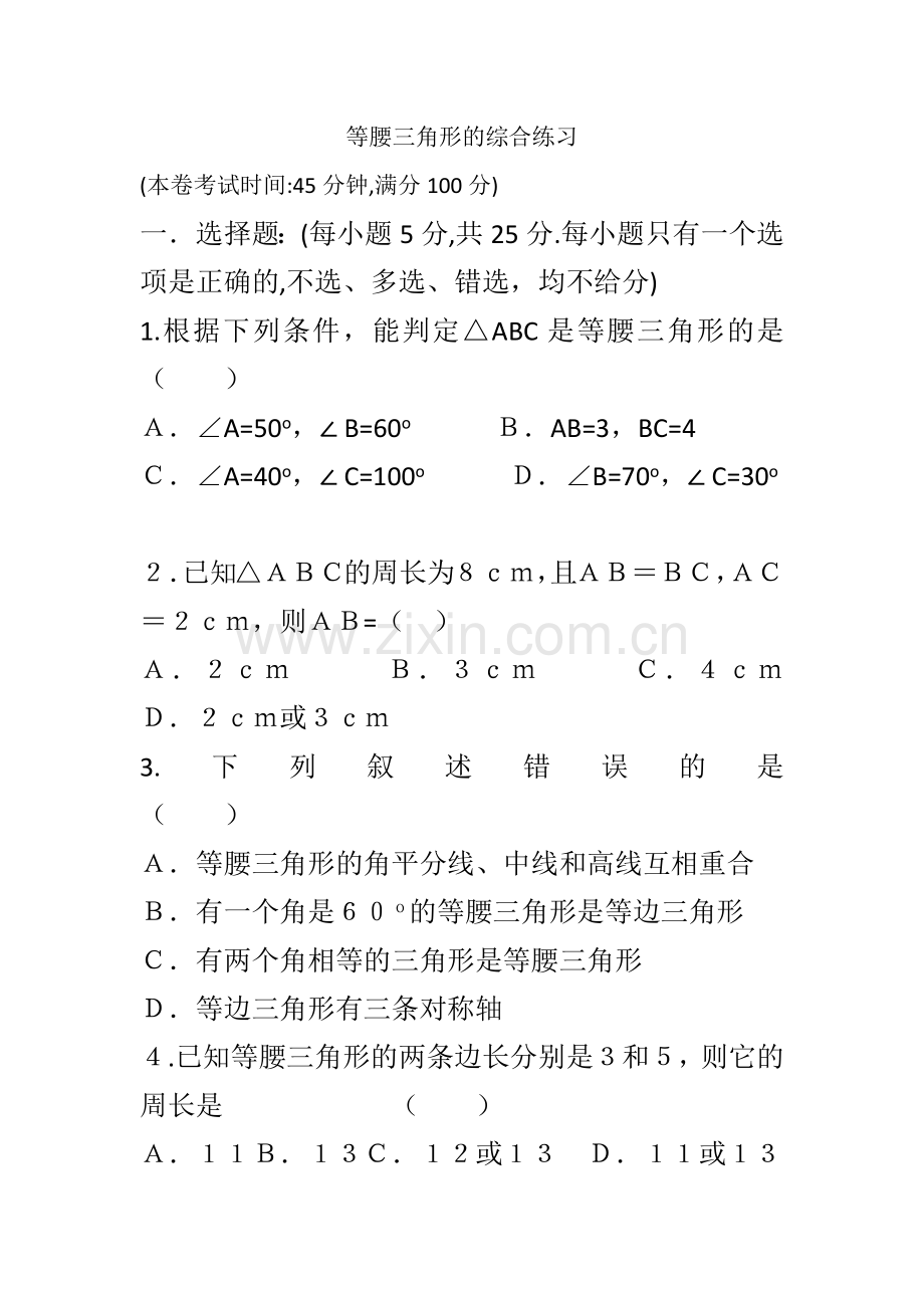 等腰三角形的综合练习试卷公开课教案教学设计课件案例试卷题.docx_第1页