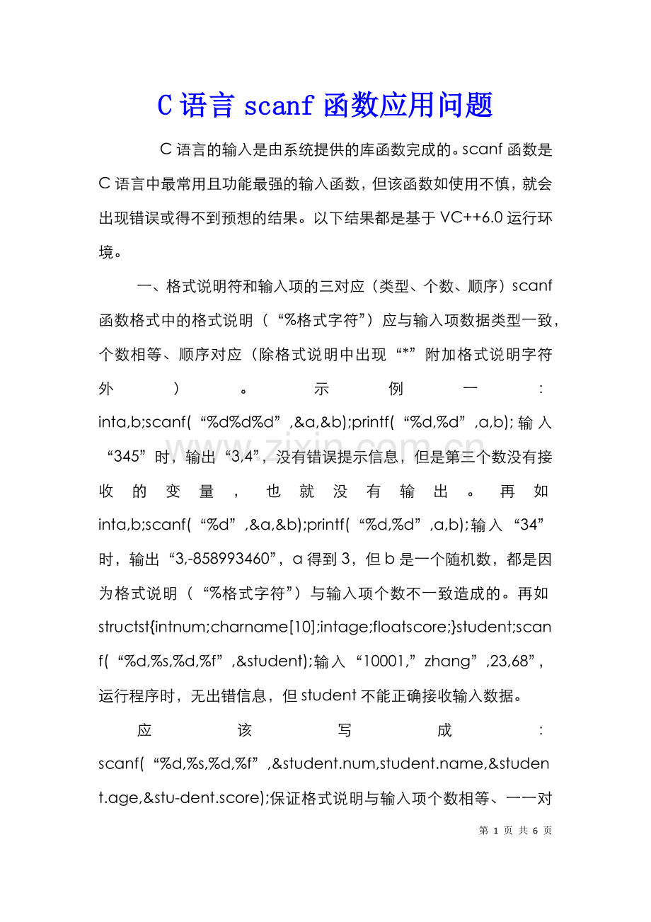 C语言scanf函数应用问题.doc_第1页