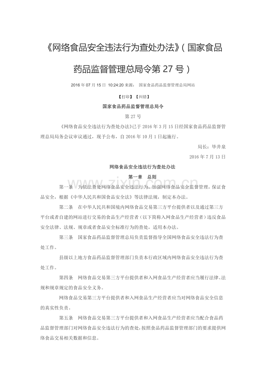 12.《网络食品安全违法行为查处办法》（国家食品药品监督管理总局令第27号）.docx_第1页