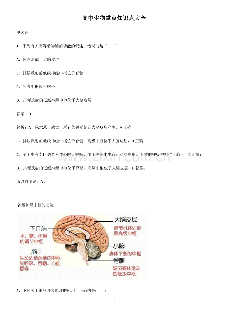 高中生物重点知识点大全.pdf_第1页