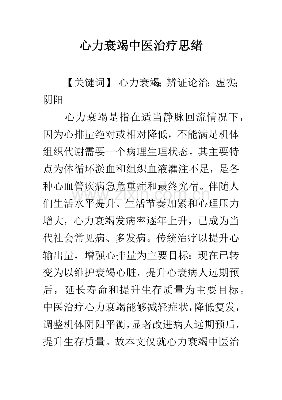 心力衰竭的中医治疗思路.docx_第1页