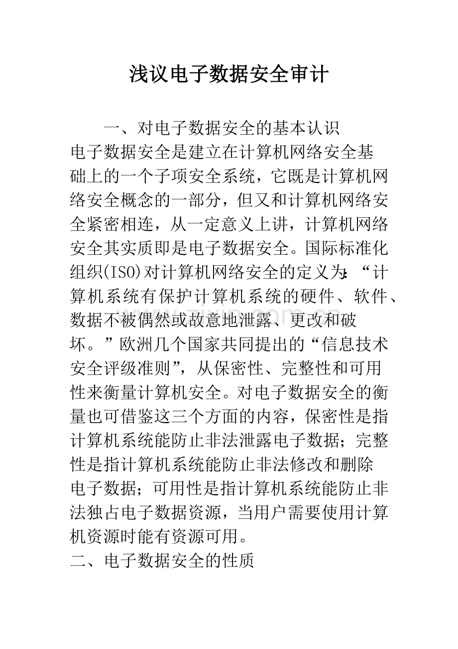 浅议电子数据安全审计.docx_第1页