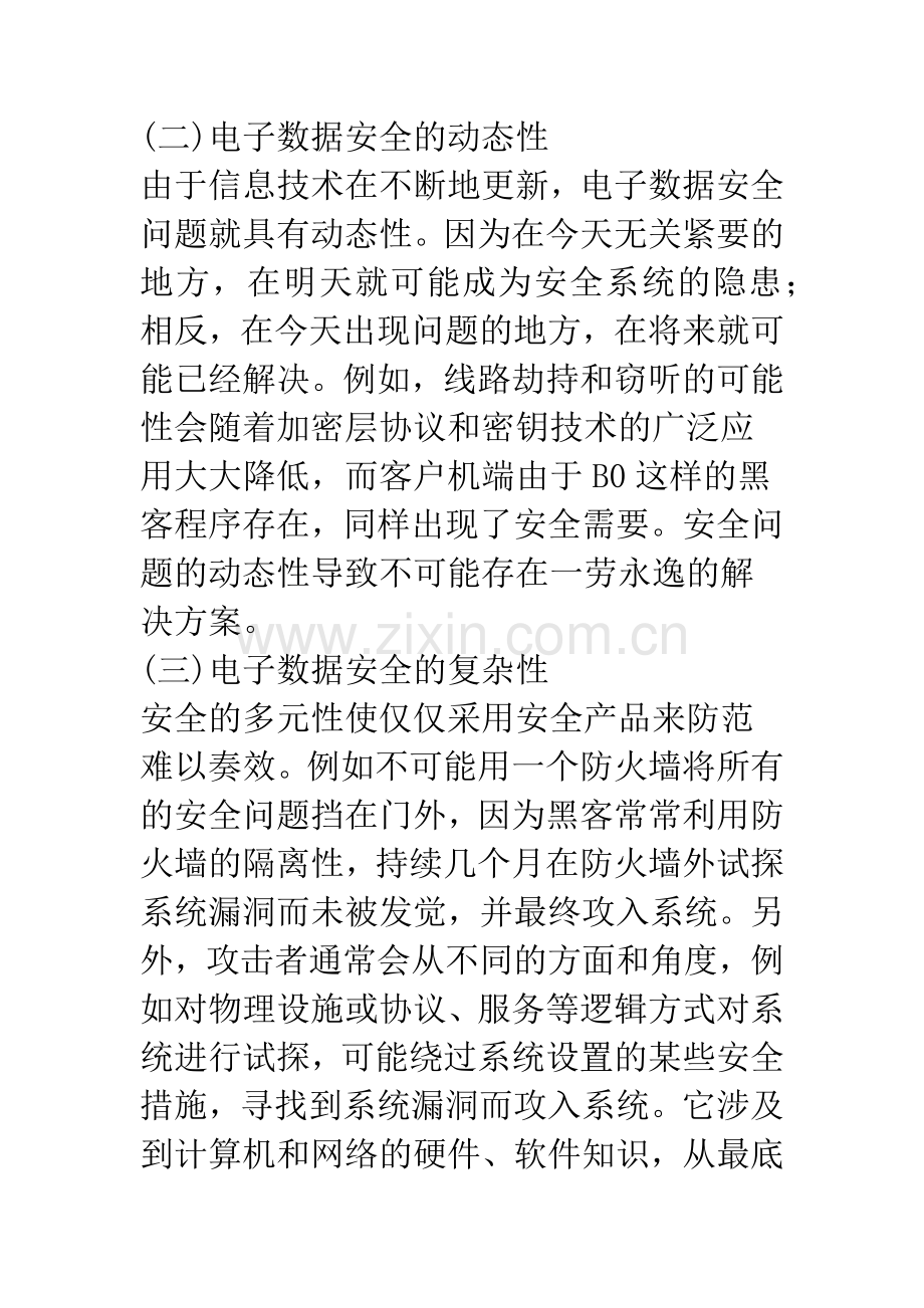 浅议电子数据安全审计.docx_第3页