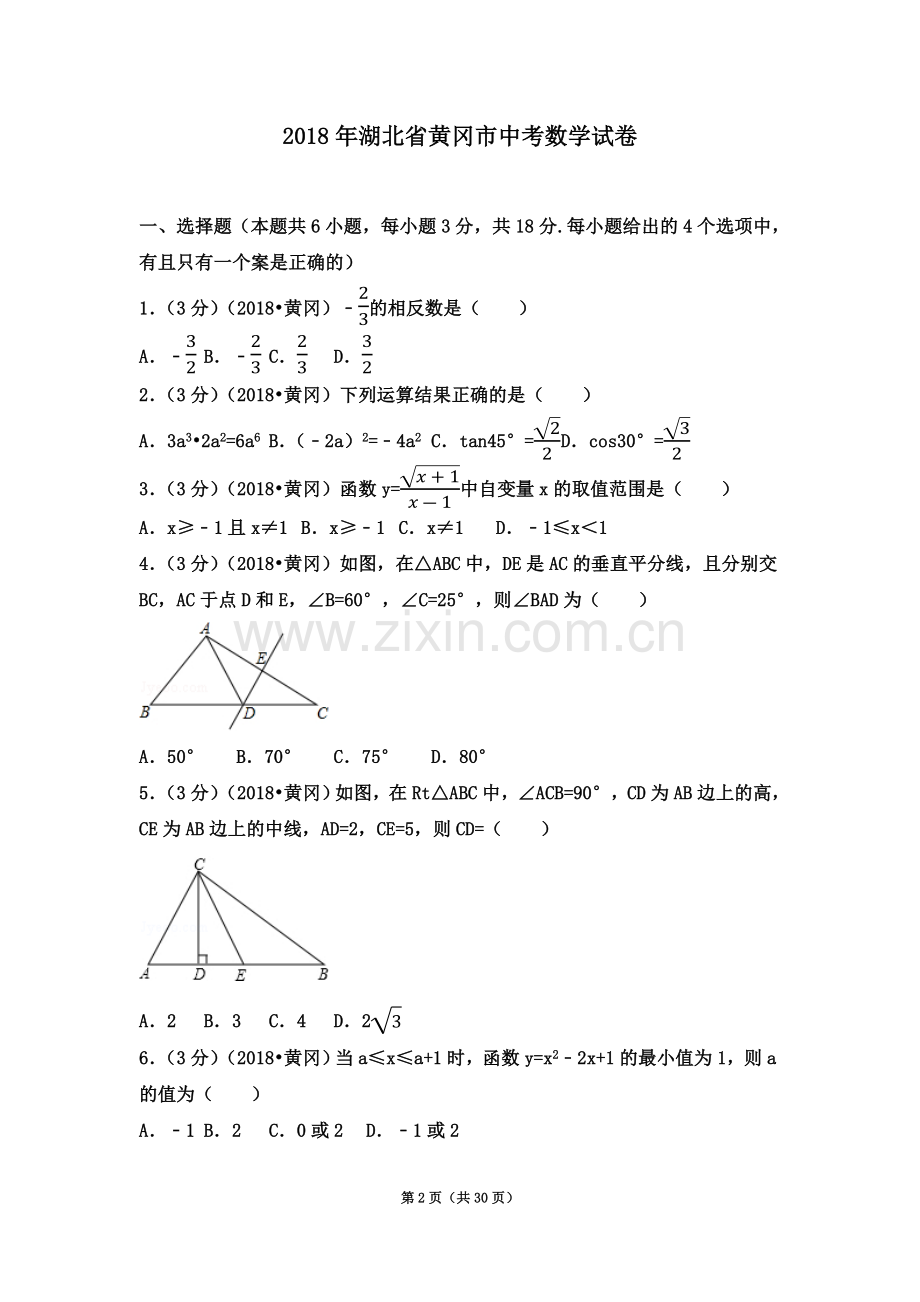 2018年湖北省黄冈市中考数学试卷(含答案解析版).docx_第2页