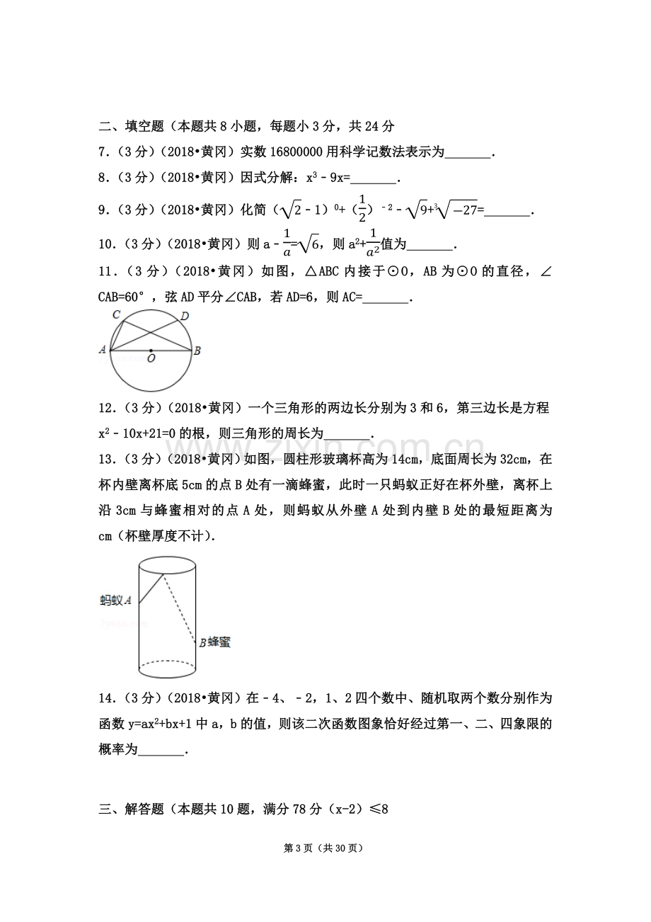 2018年湖北省黄冈市中考数学试卷(含答案解析版).docx_第3页