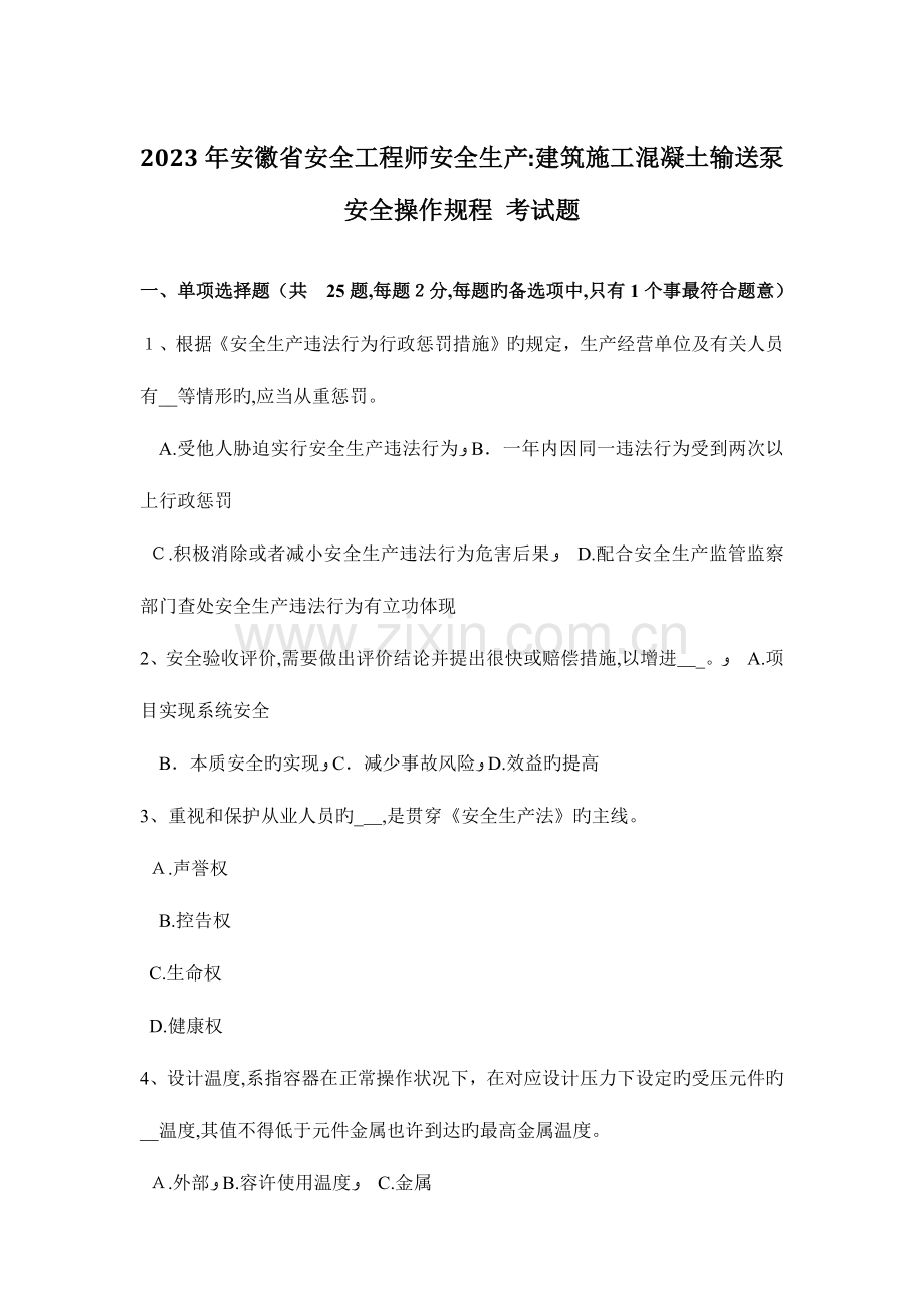 2023年安徽省安全工程师安全生产建筑施工混凝土输送泵安全操作规程考试题.docx_第1页