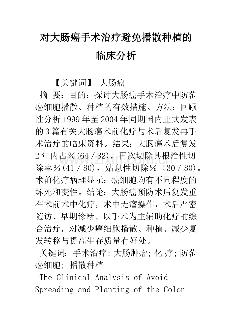 对大肠癌手术治疗避免播散种植的临床分析.docx_第1页