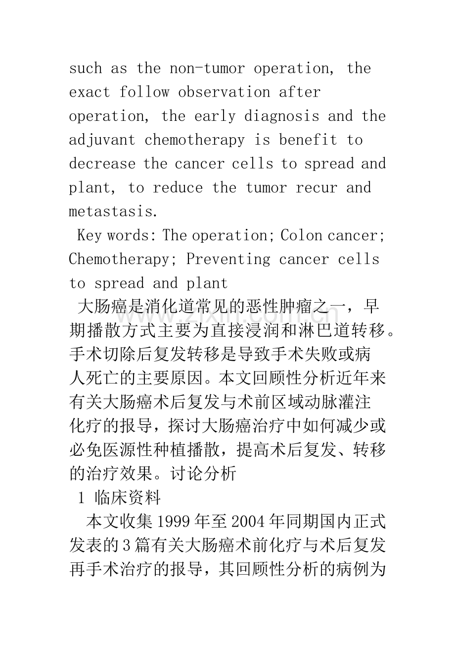 对大肠癌手术治疗避免播散种植的临床分析.docx_第3页