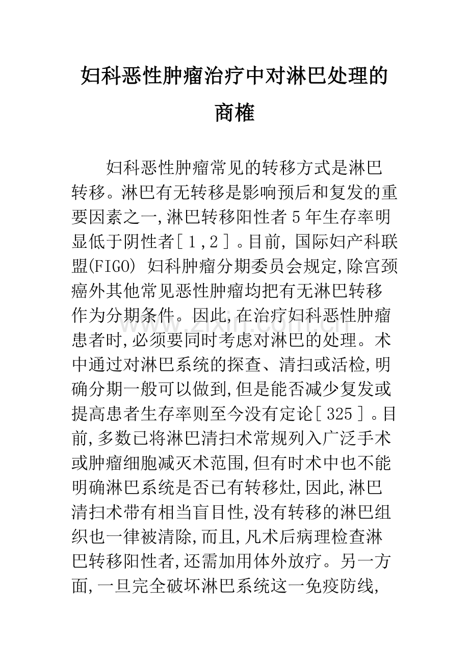 妇科恶性肿瘤治疗中对淋巴处理的商榷.docx_第1页