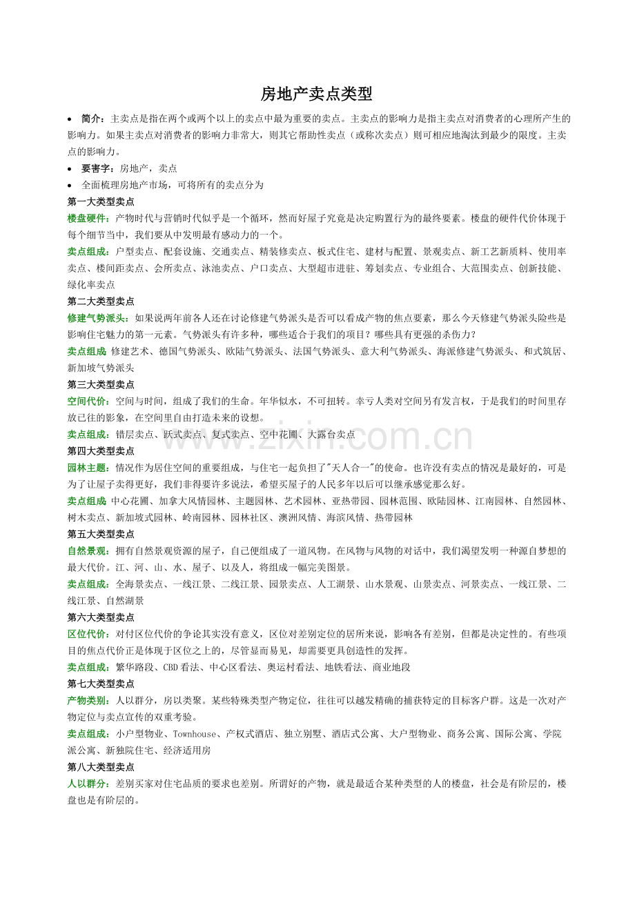 房地产项目卖点集合.docx_第1页