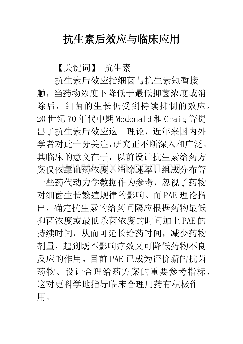 抗生素后效应与临床应用.docx_第1页