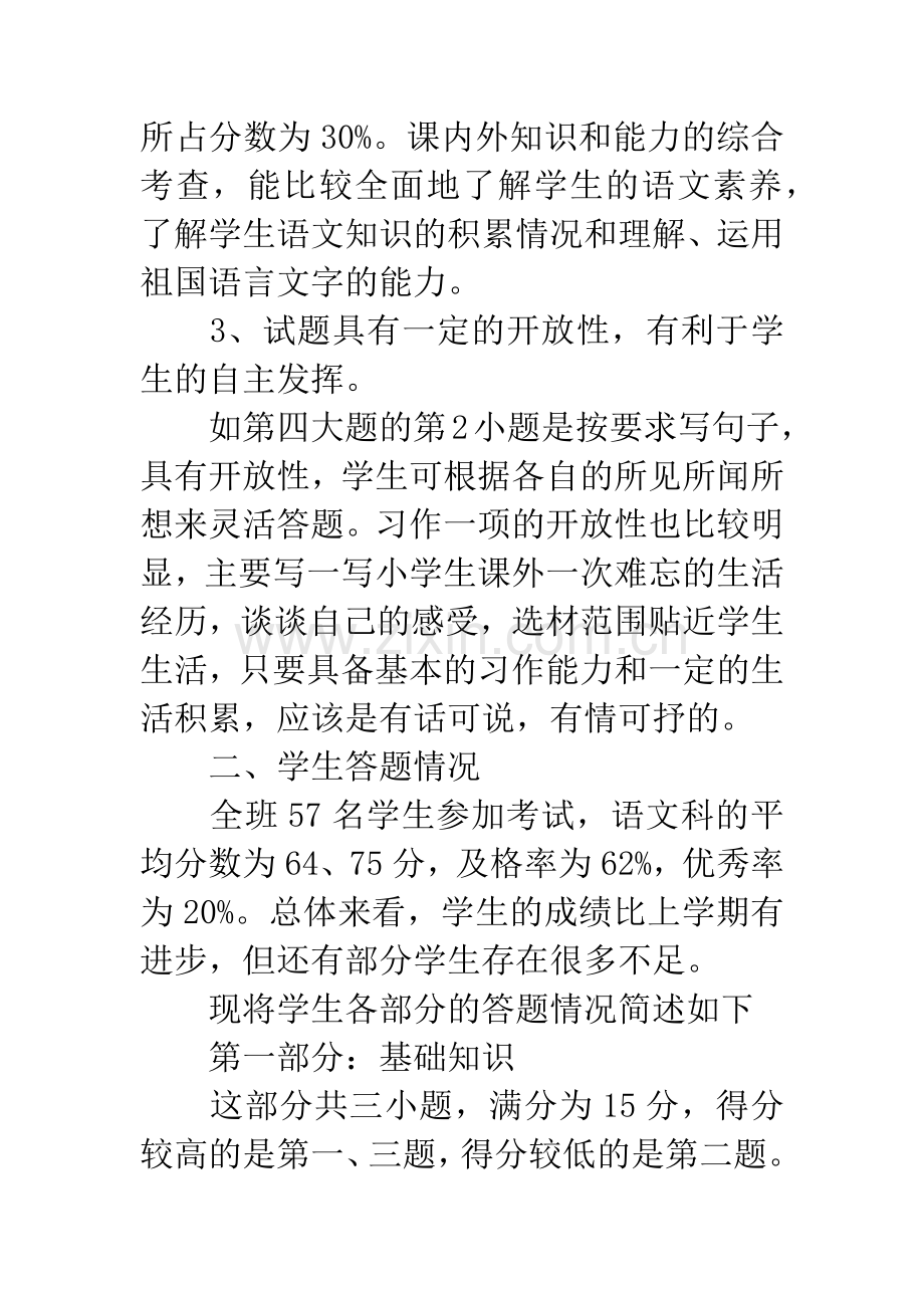 小学六年级语文试卷分析.docx_第2页