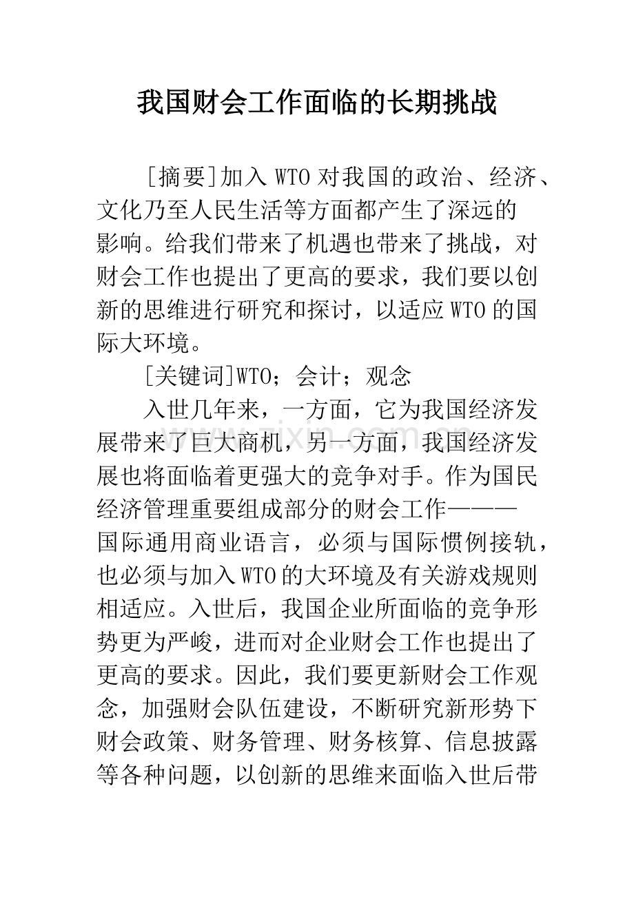 我国财会工作面临的长期挑战.docx_第1页