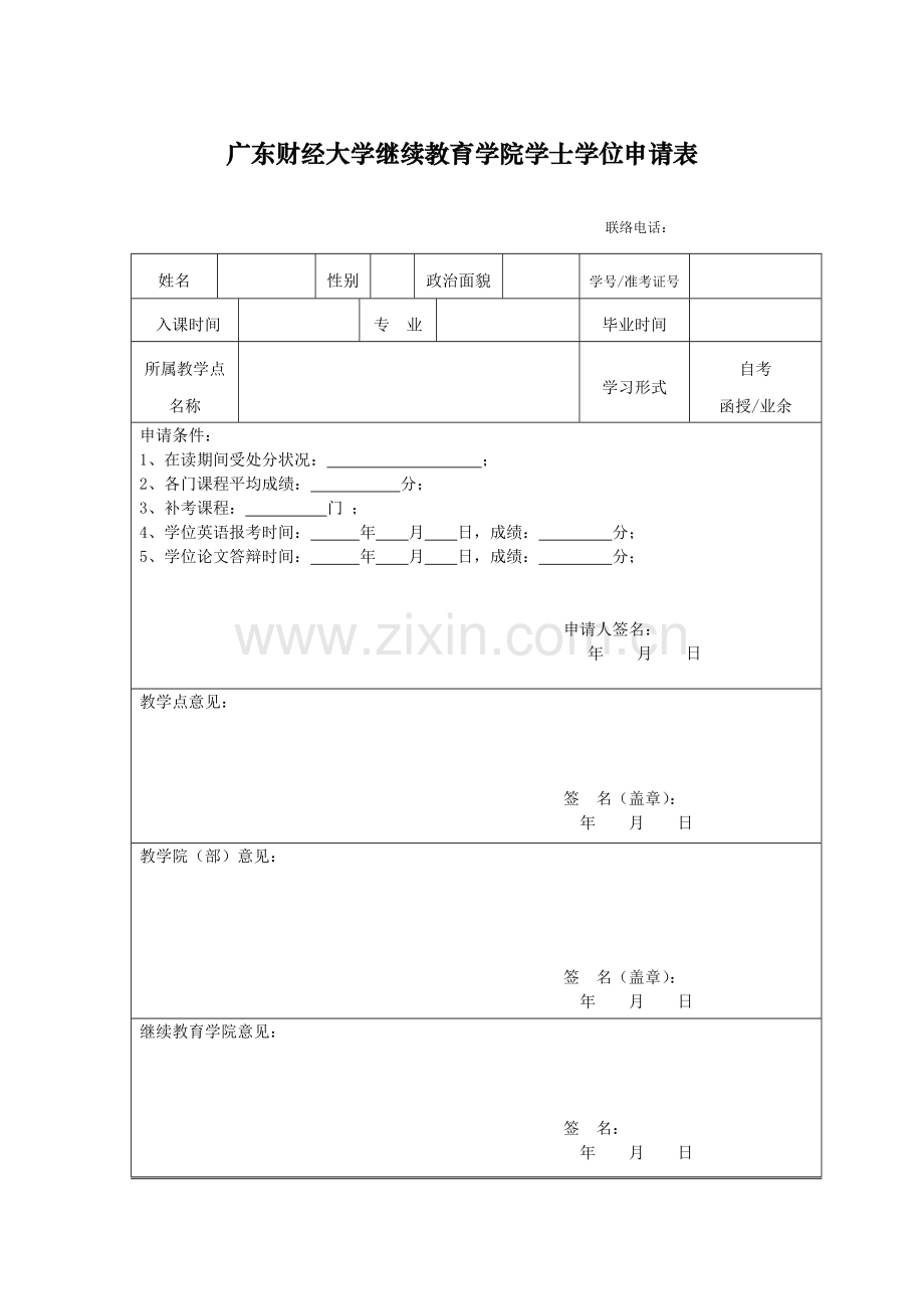 2023年广东财经大学继续教育学院学士学位申请表.doc_第1页