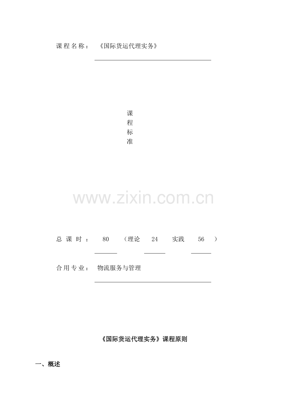 2023年国际货运代理实务课程标准.docx_第1页