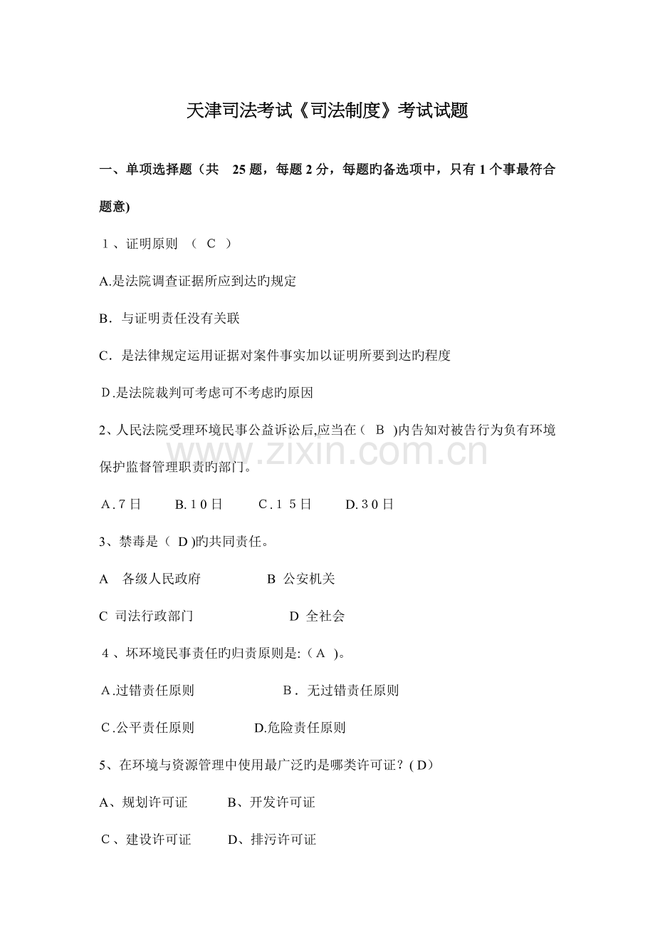 2023年天津司法考试司法制度考试试题.docx_第1页