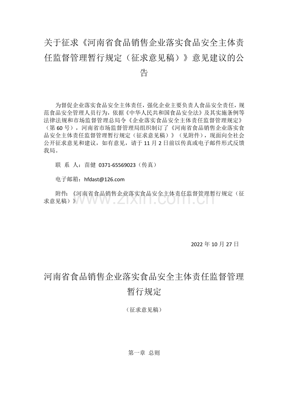 关于征求《河南省食品销售企业落实食品安全主体责任监督管理暂行规定（征求意见稿）》意见建议的公告.docx_第1页