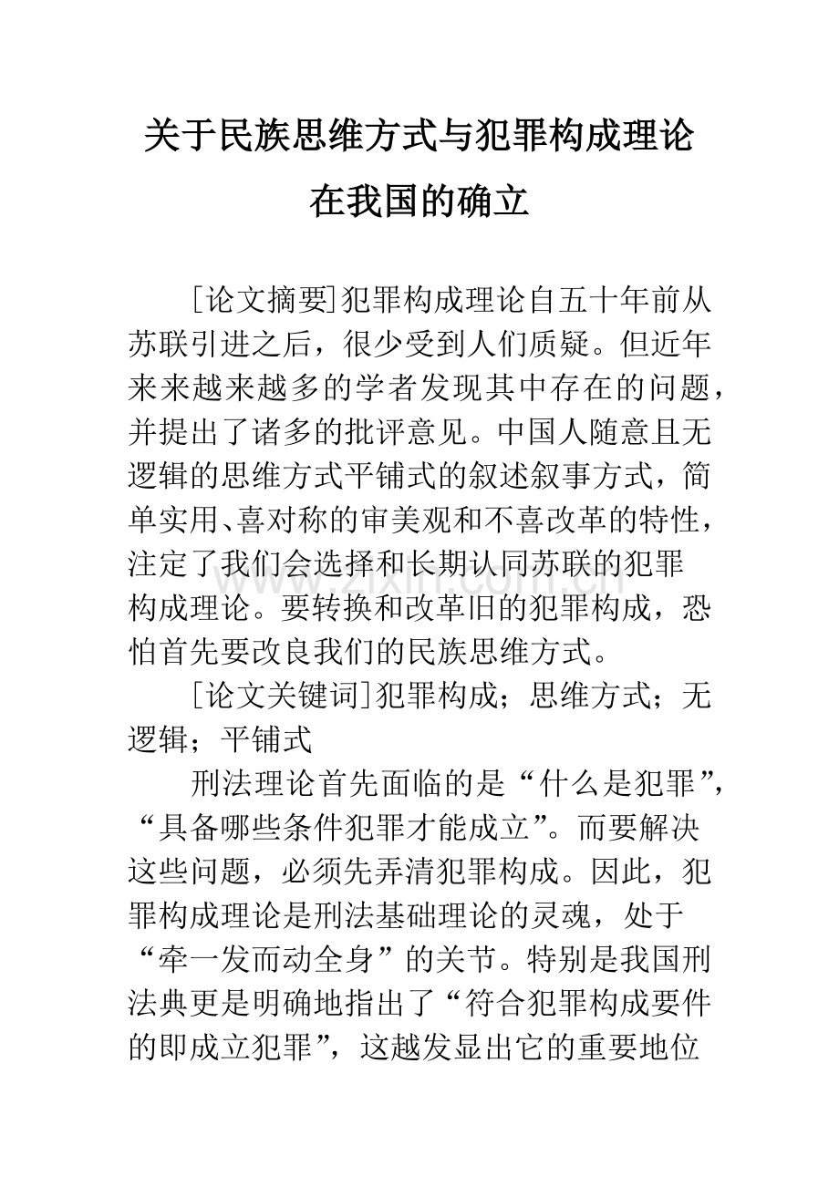 关于民族思维方式与犯罪构成理论在我国的确立.docx_第1页