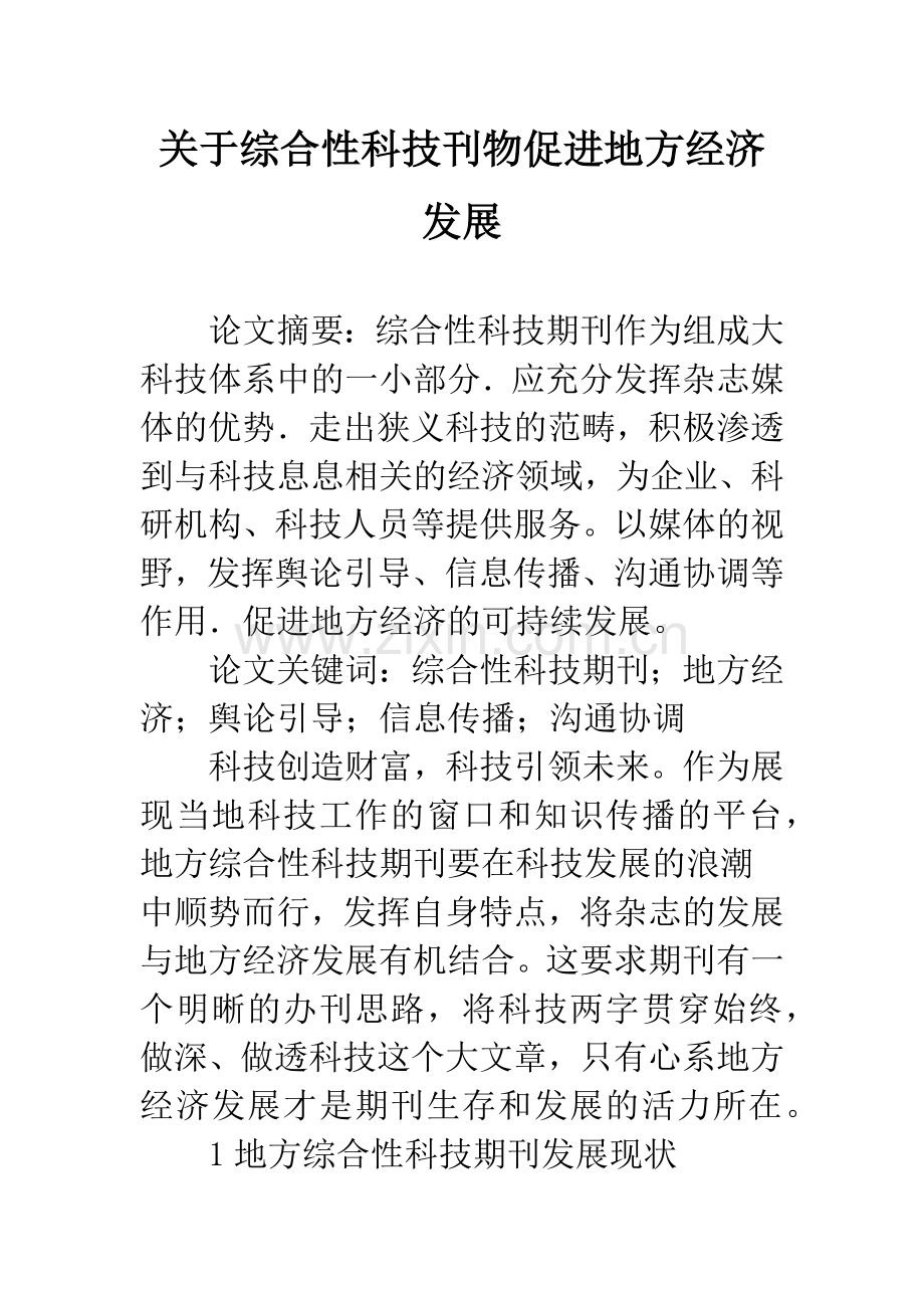 关于综合性科技刊物促进地方经济发展.docx_第1页