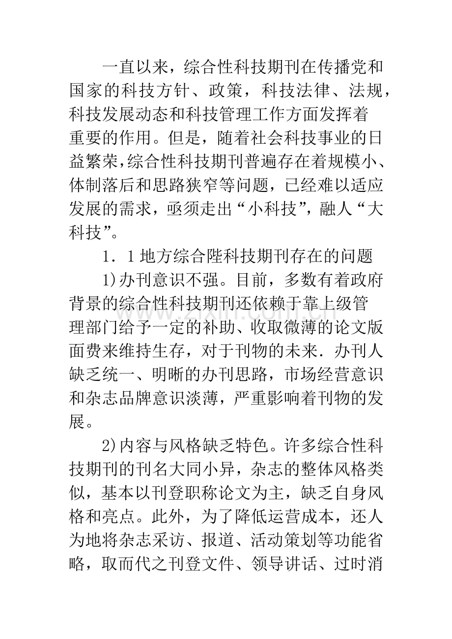 关于综合性科技刊物促进地方经济发展.docx_第2页