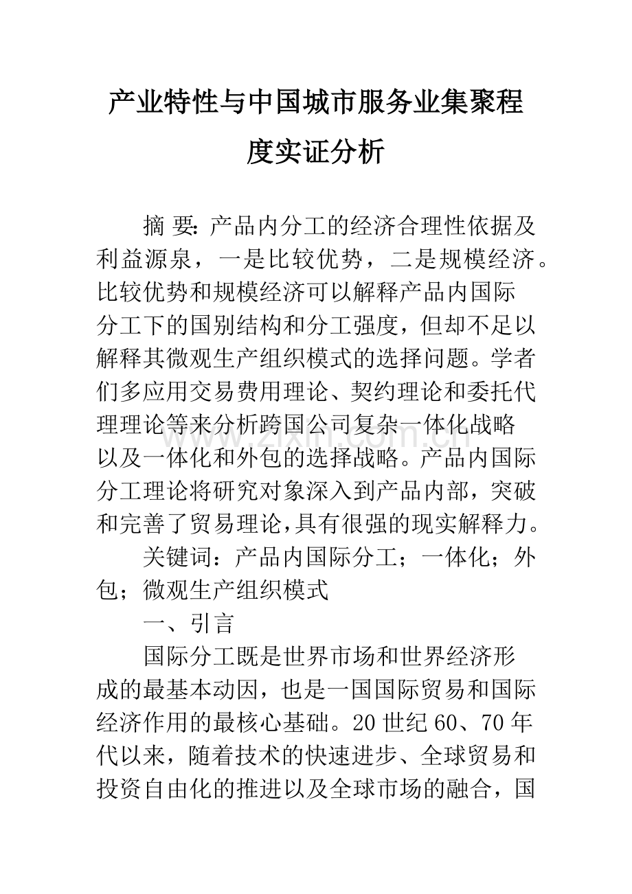 产业特性与中国城市服务业集聚程度实证分析.docx_第1页