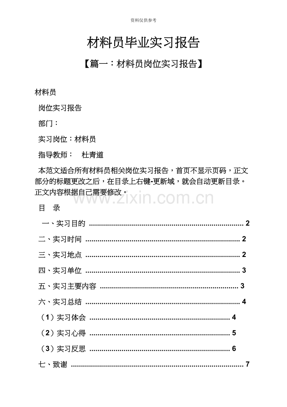 材料范文之材料员毕业实习报告.docx_第2页