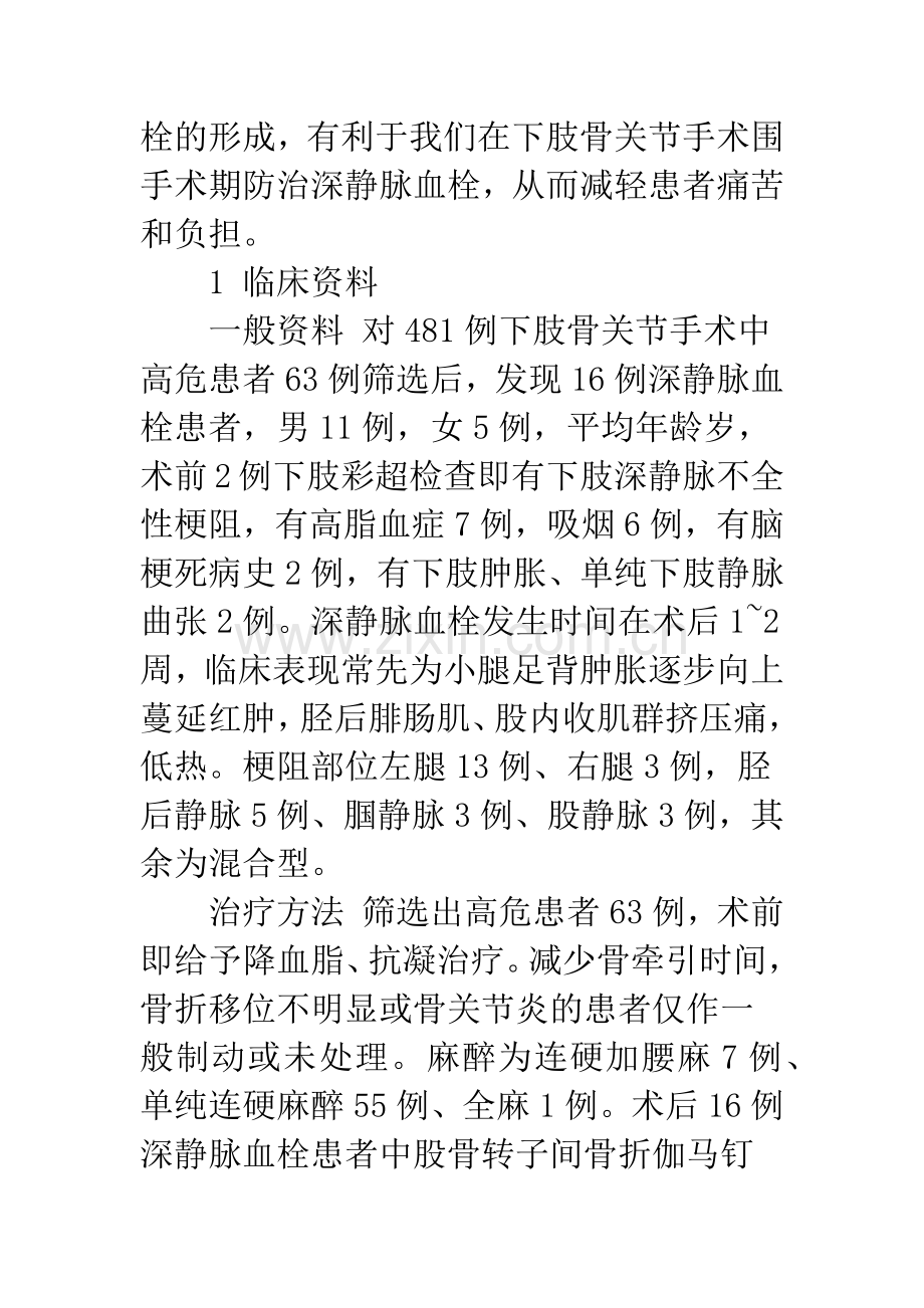 下肢骨关节手术深静脉血栓16例形成要素和预防.docx_第2页