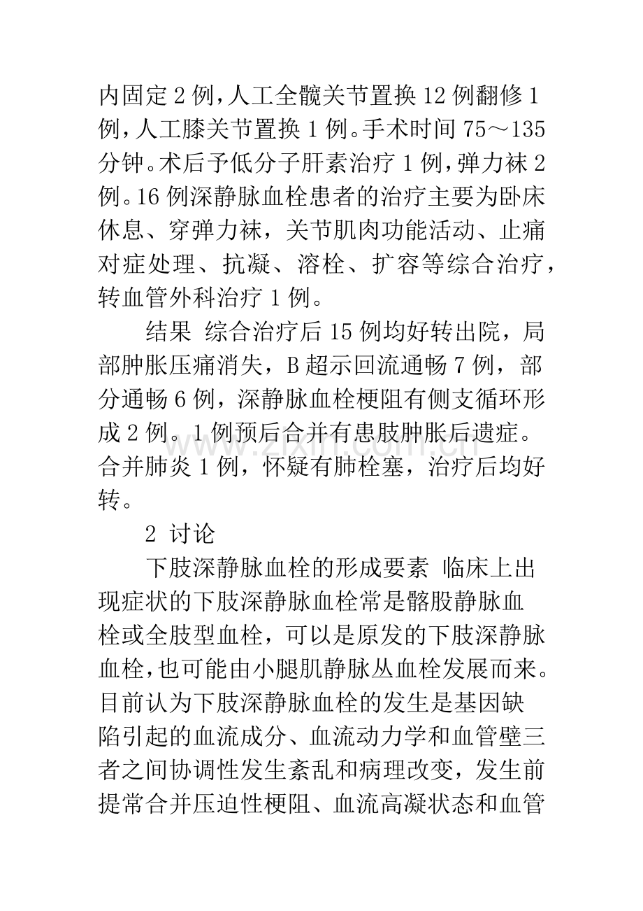 下肢骨关节手术深静脉血栓16例形成要素和预防.docx_第3页