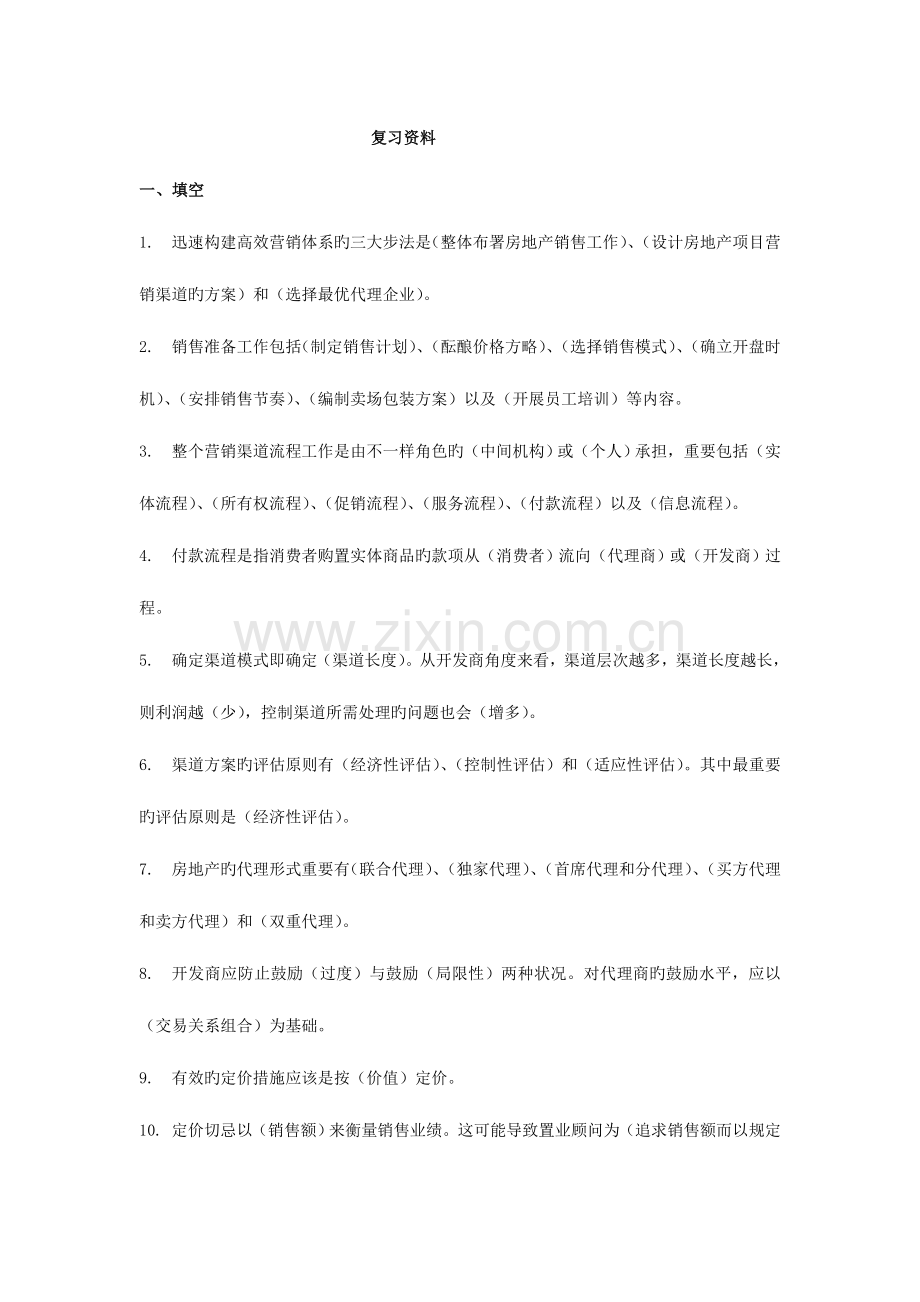 2023年高级房地产经纪人复习资料.doc_第1页