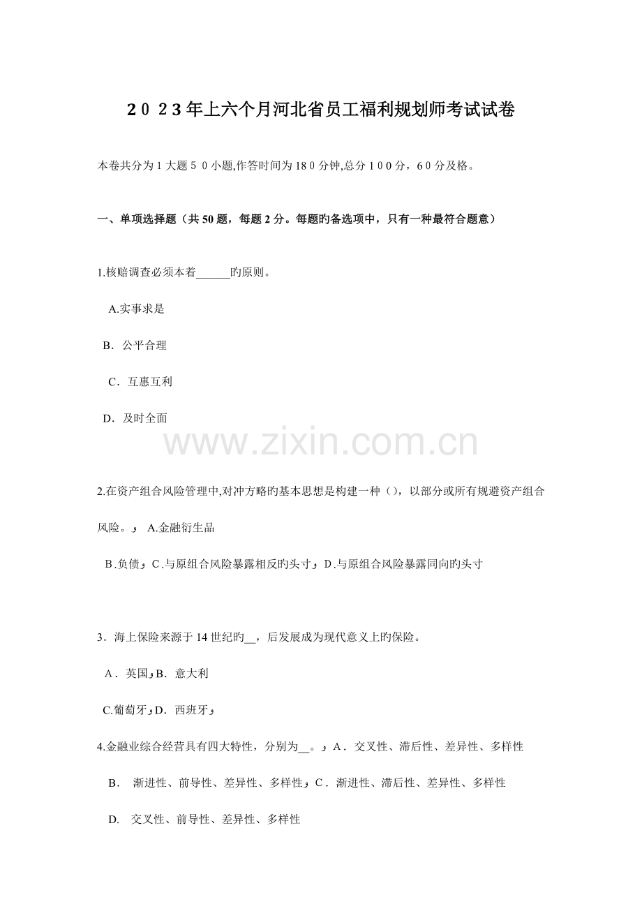 2023年上半年河北省员工福利规划师考试试卷.docx_第1页