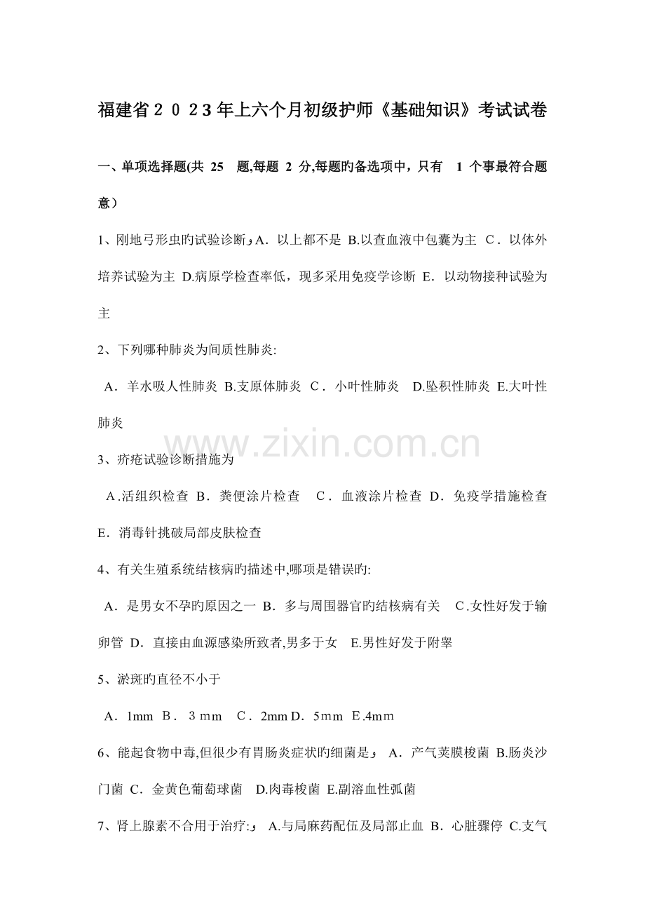 2023年福建省上半年初级护师基础知识考试试卷.docx_第1页