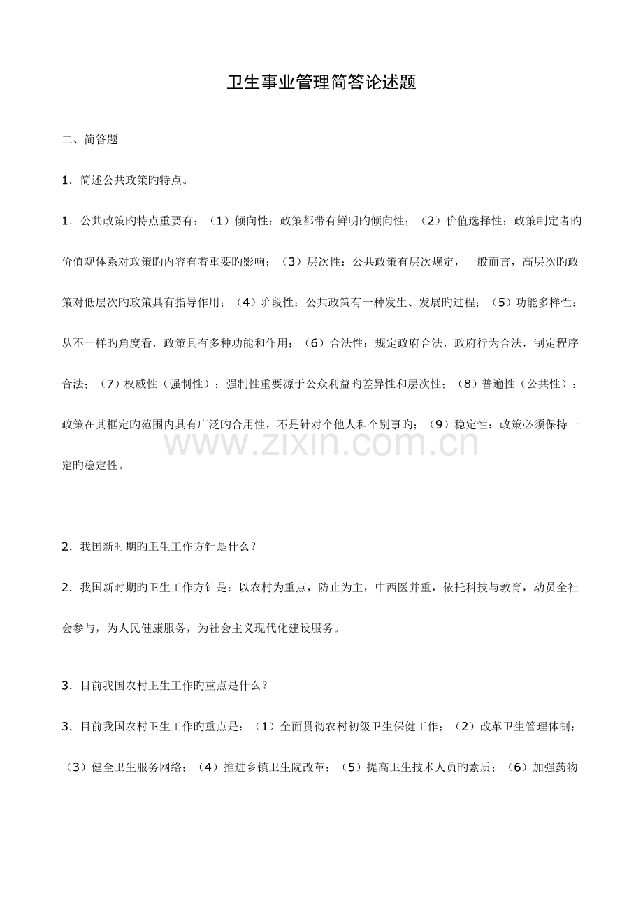 2023年卫生事业的管理简答论述资料.doc_第1页