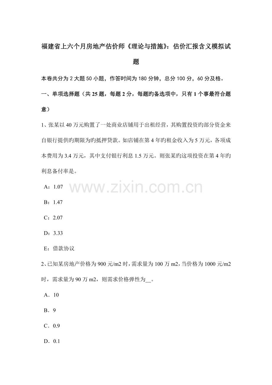 2023年福建省上半年房地产估价师理论与方法估价报告含义模拟试题.docx_第1页