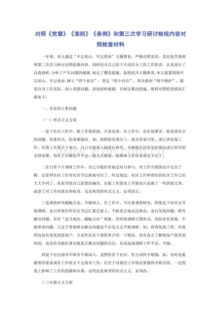 对照《党章》《准则》《条例》和第三次学习研讨检视内容对照检查材料.docx_第1页