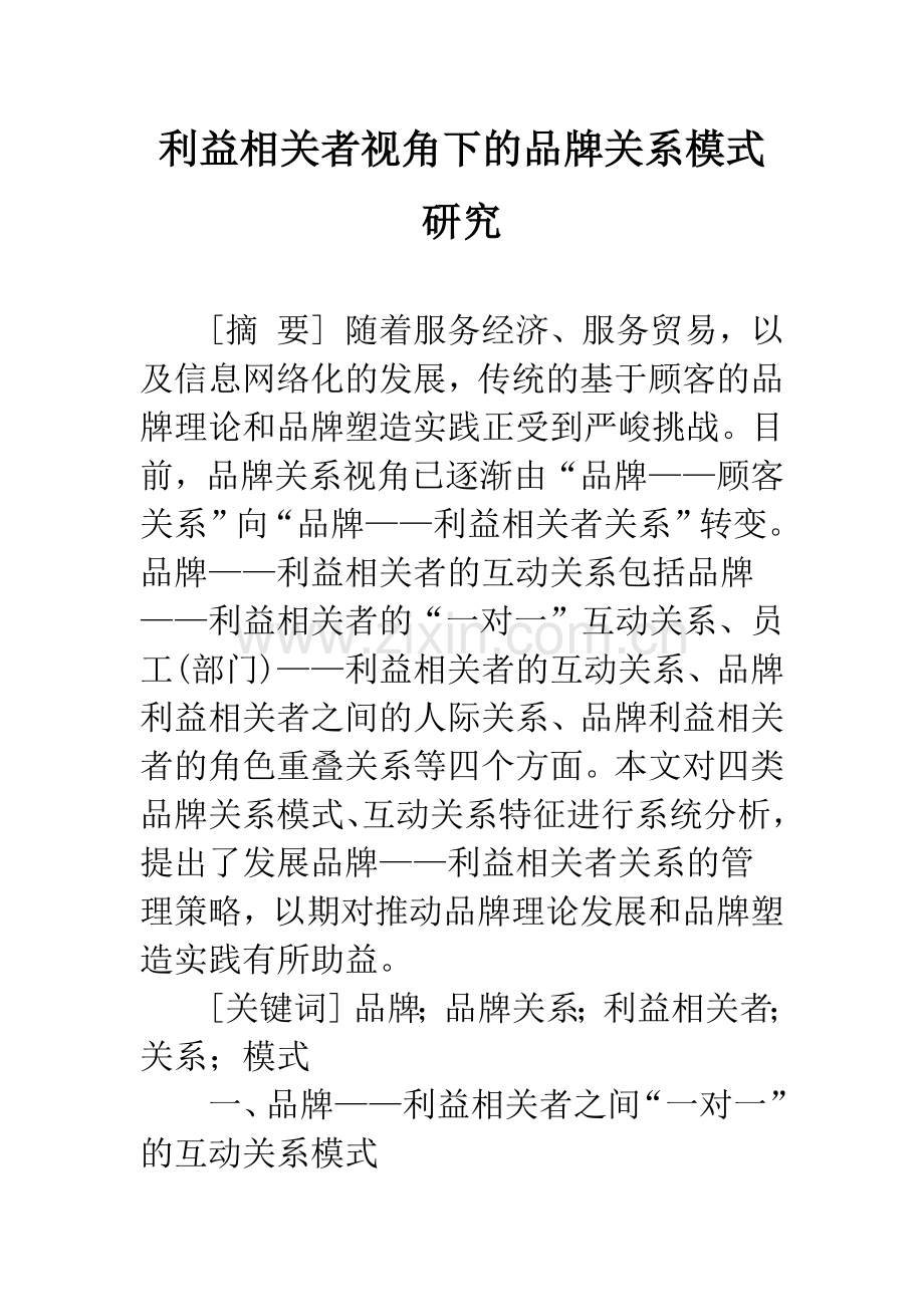 利益相关者视角下的品牌关系模式研究.docx_第1页