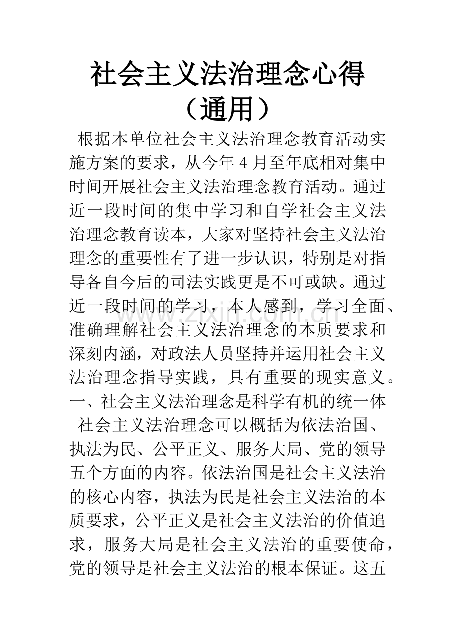 社会主义法治理念心得(通用).docx_第1页