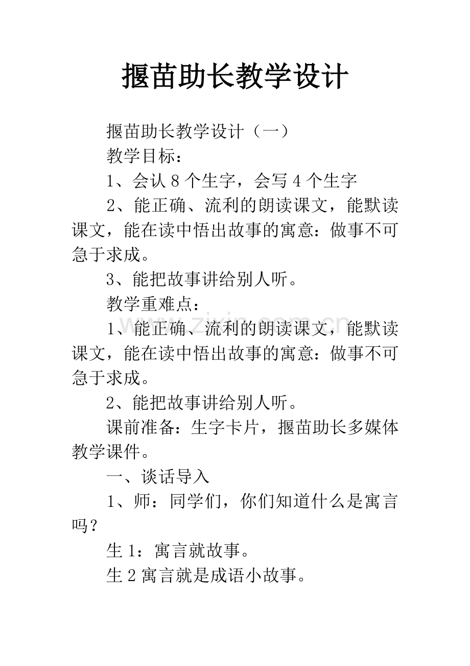 揠苗助长教学设计.docx_第1页