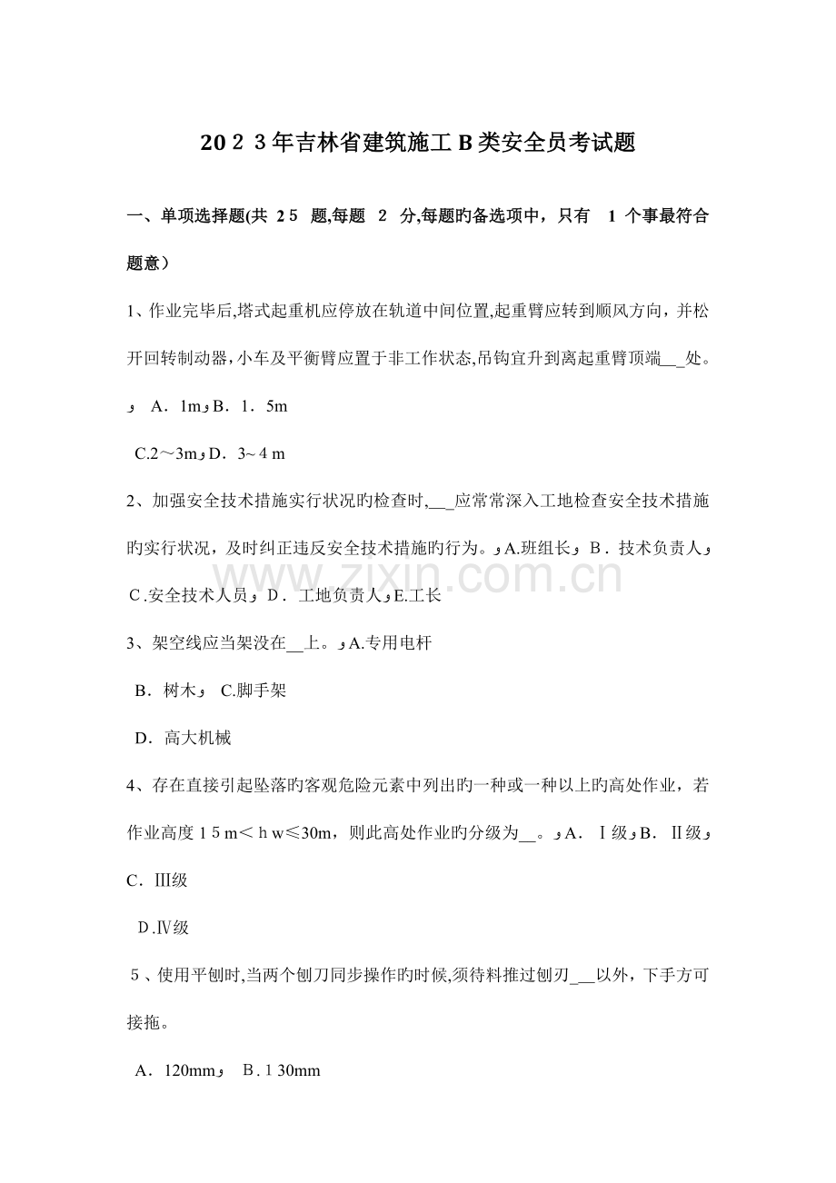 2023年吉林省建筑施工B类安全员考试题.docx_第1页