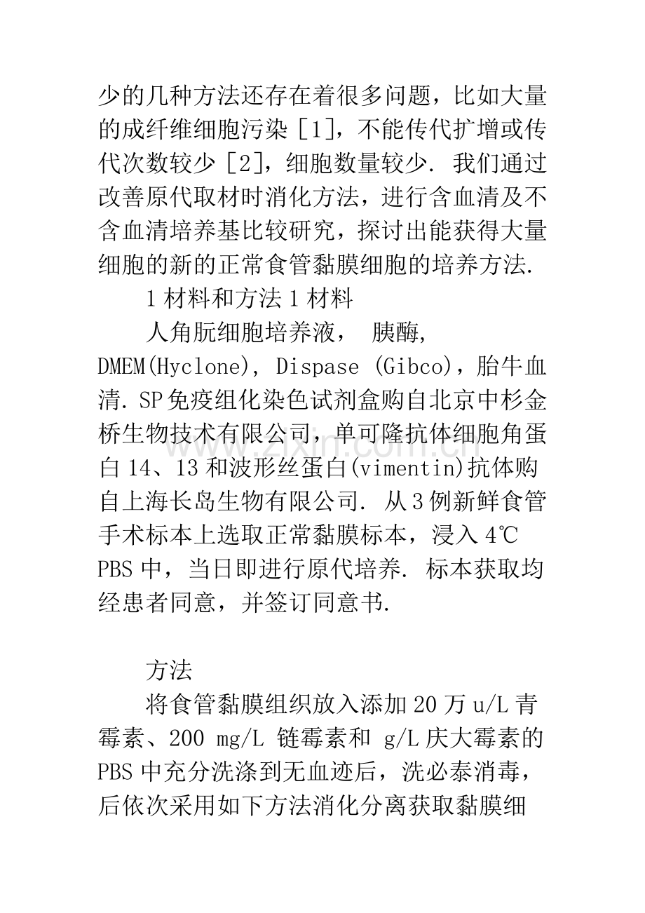 人正常食管黏膜上皮细胞的纯化分离和传代培养.docx_第2页